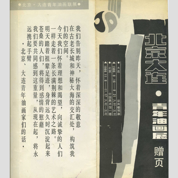 1986年北京大连青年油画展5