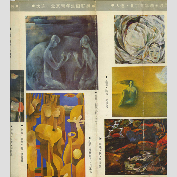 1986年北京大连青年油画展1