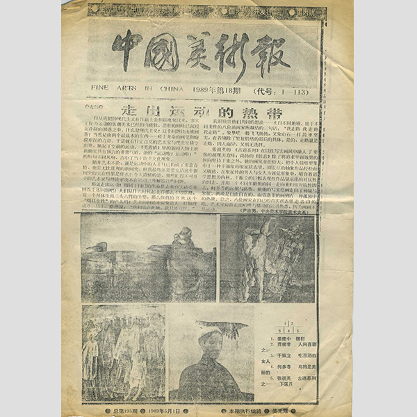 1989年《中国美术报》